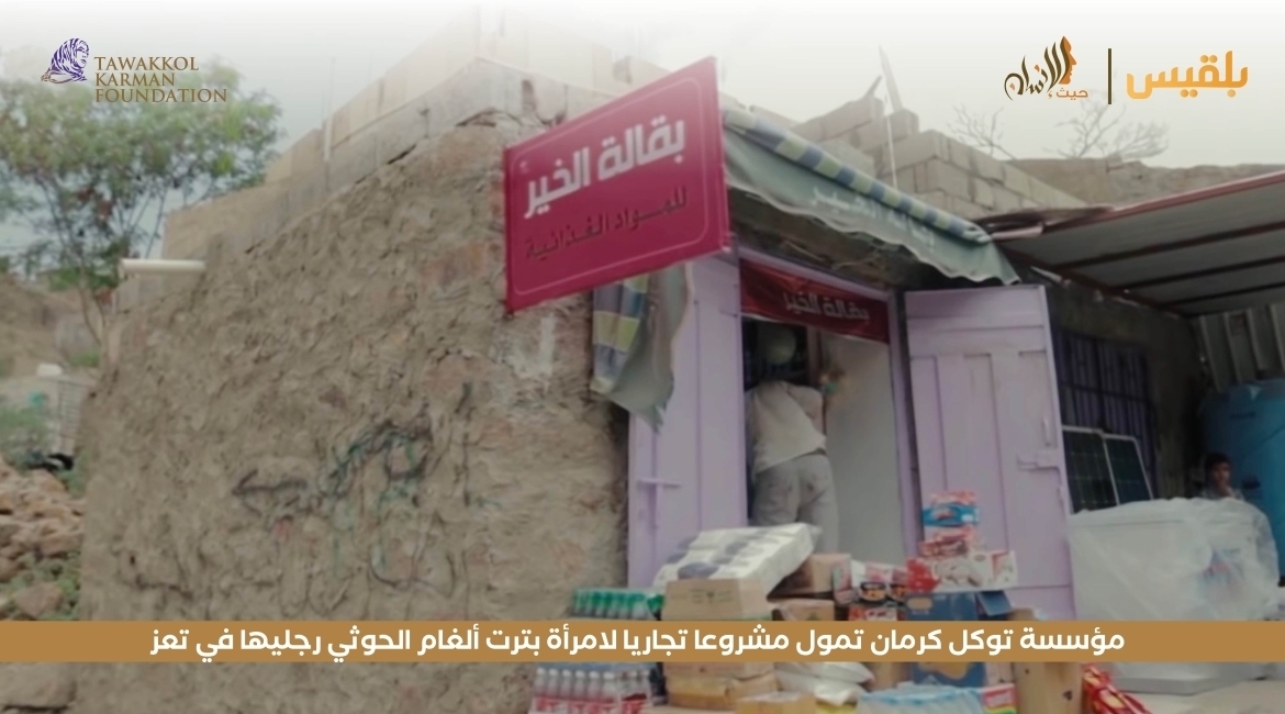 Tawakkol Karman Foundation funds shop for Yemeni woman injured by Houthi mines in Taiz